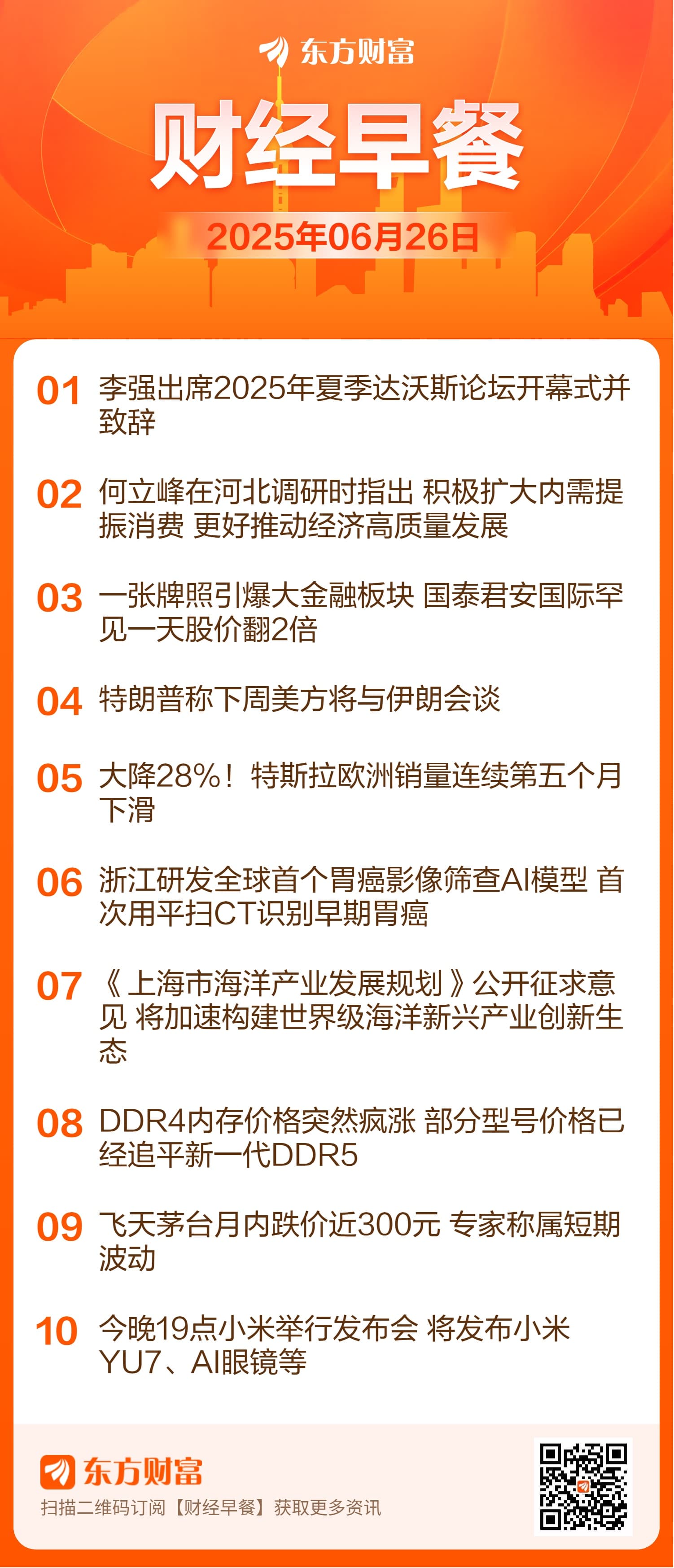 东方财富财经早餐 6月26日周四