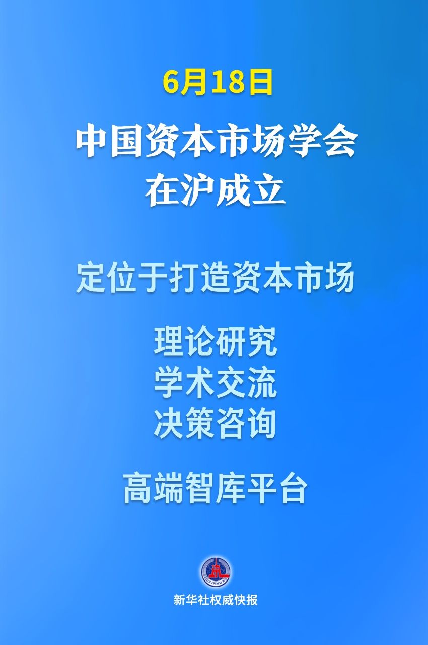 中国资本市场学会在沪成立