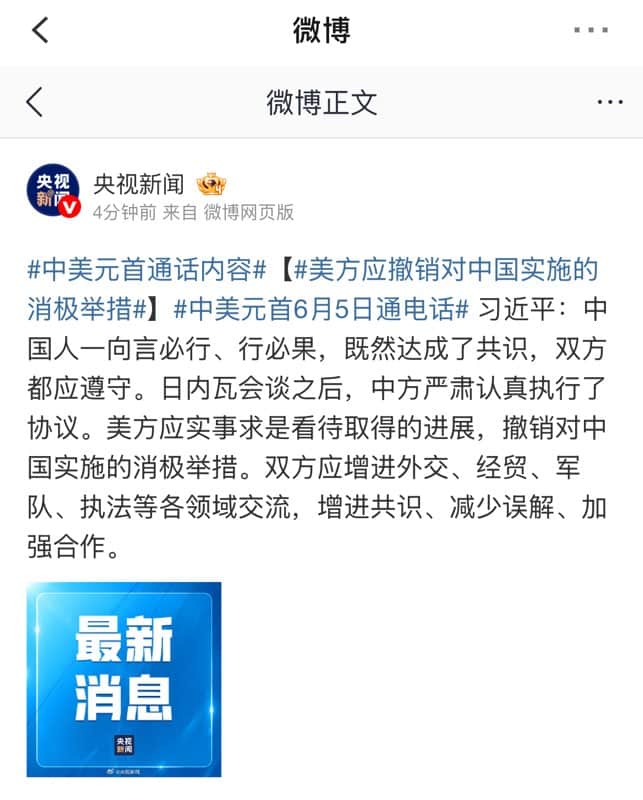 中美元首通话内容：美方应撤销对中国实施的消极举措