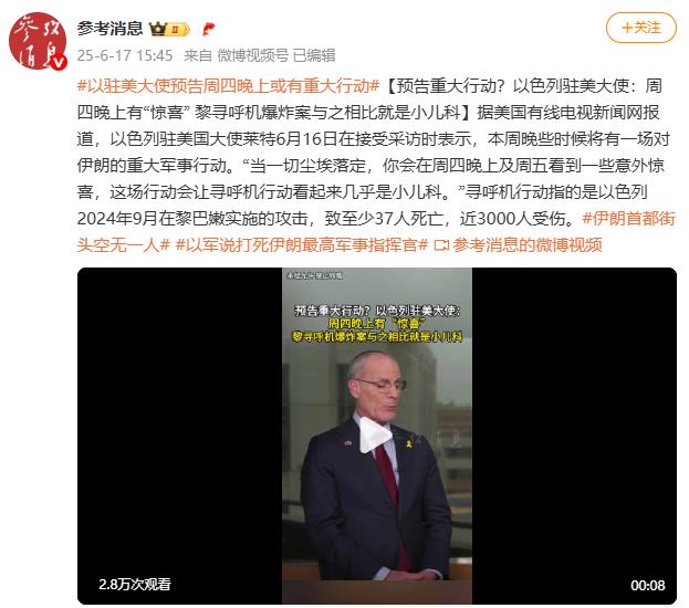 预告重大行动？以色列驻美大使：周四晚上有「惊喜」 黎寻呼机爆炸案与之相比就是小儿科