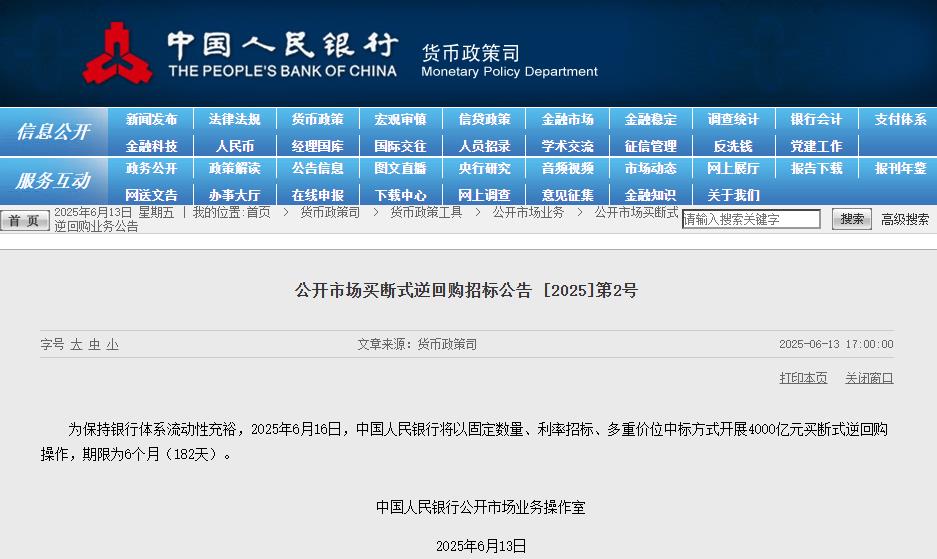 央行：6月16日将开展4000亿元买断式逆回购操作