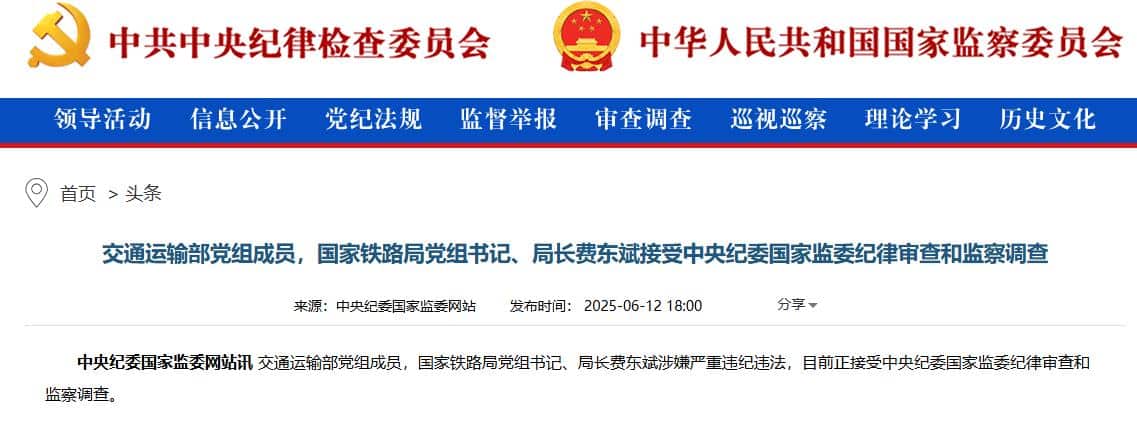 国家铁路局党组书记、局长费东斌被查