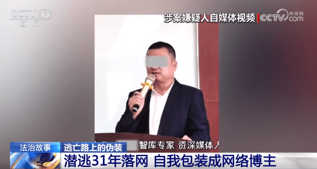 知名网红、「金融大咖」活动现场被抓，竟是潜逃31年的杀人嫌犯！「每天看法治新闻，已买好去国外的机票」