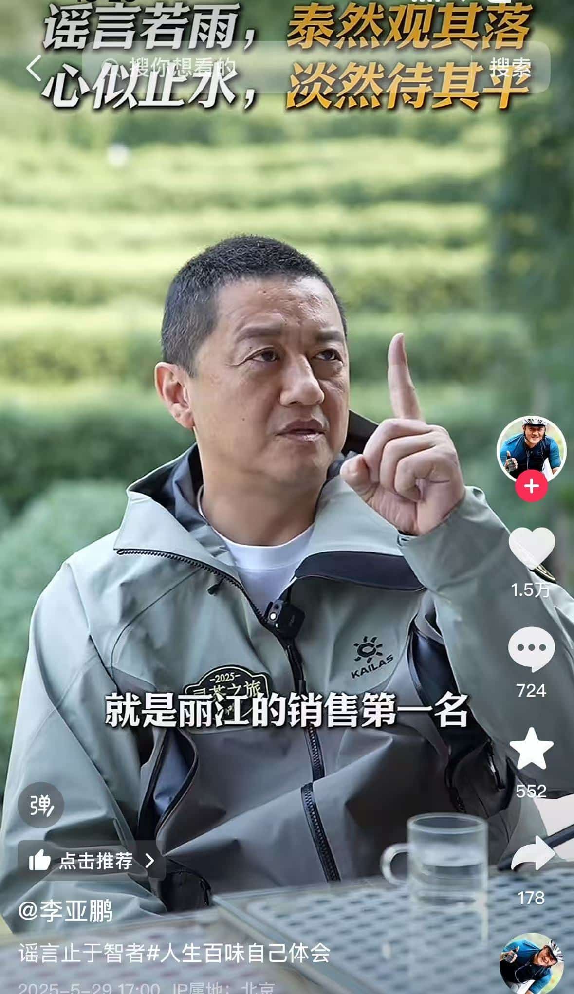 李亚鹏否认丽江项目失败，称开盘就是丽江销售第一，两年卖了70个亿