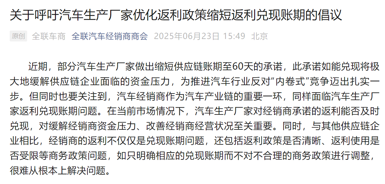 呼吁所有品牌返利兑现账期不超过30天！ 全国工商联汽车经销商商会：生产厂家与经销商休戚与共