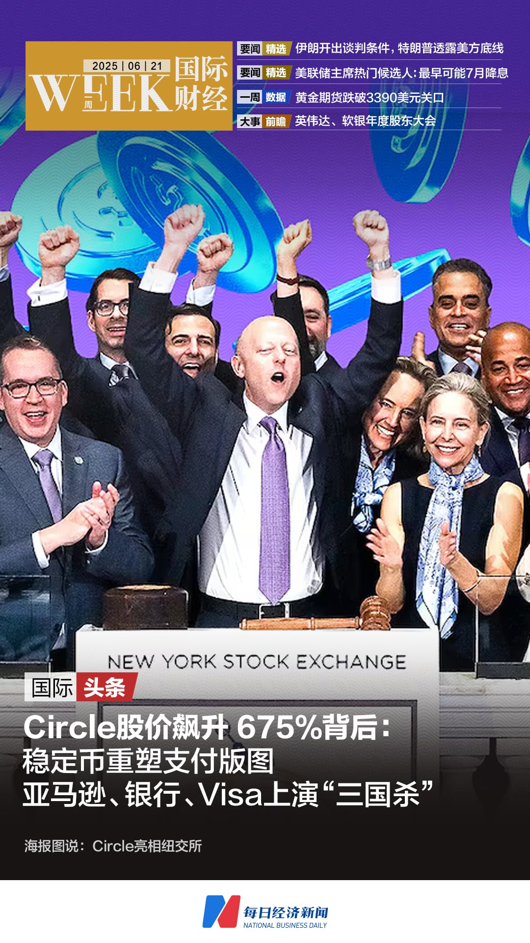 Circle股价飙升675% 背后：稳定币重塑支付版图；美联储主席热门候选人：最早可能7月降息；伊朗开出谈判条件，特朗普透露美方底线；黄金期货跌破3390美元 | 一周国际财经