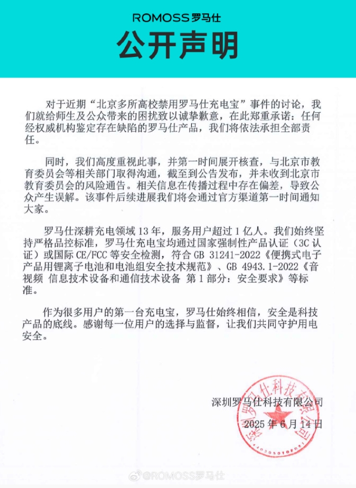罗马仕充电宝被多所高校禁用，公司发文致歉！承诺任何经权威机构鉴定存在缺陷的产品将承担全部责任