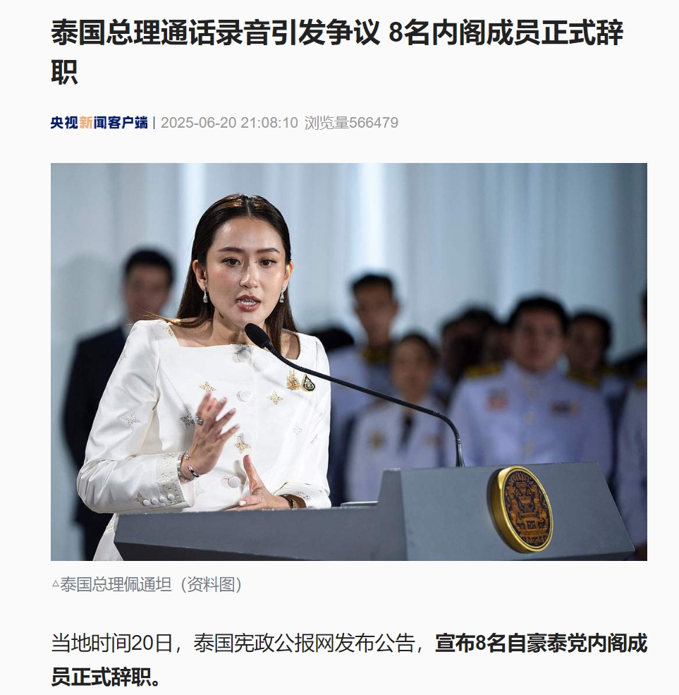 佩通坦与洪森通话录音引争议，泰国8名内阁成员正式辞职！上议院议长提交弹劾总理请求