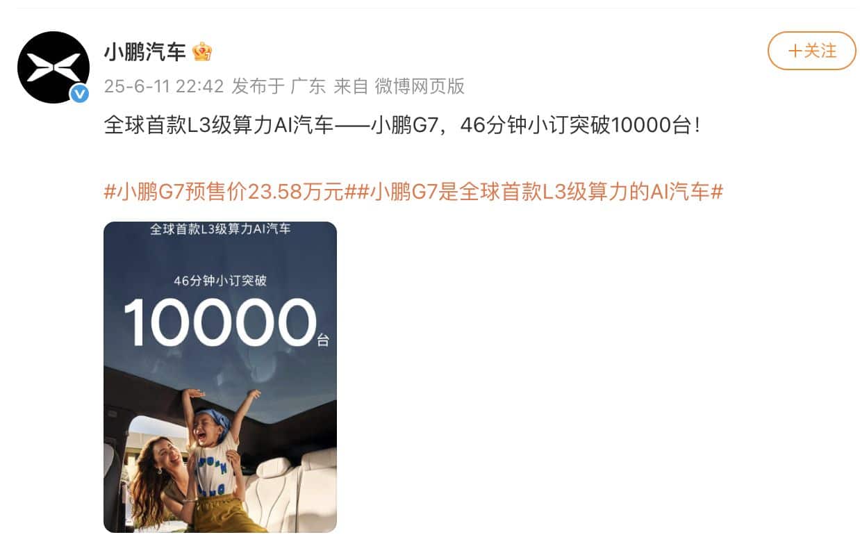 23.58万元！小鹏G7开启预订46分钟小订突破10000台！何小鹏：第一款具有L3级算力的AI汽车