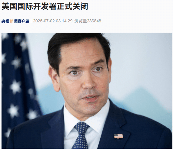 运营近64年，美国国际开发署正式关闭！什么情况？