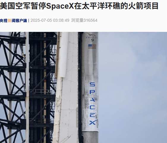 美国空军暂停SpaceX在太平洋环礁的火箭项目！什么情况？