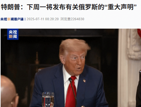 特朗普：下周一将发布有关俄罗斯的「重大声明」，称普京「口头客气但毫无实质」！约50分钟，俄美外长会谈细节披露