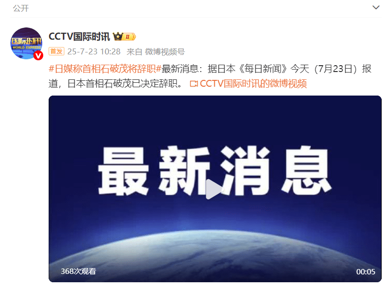 日本首相石破茂：将在8月结束前正式表明辞职意向！