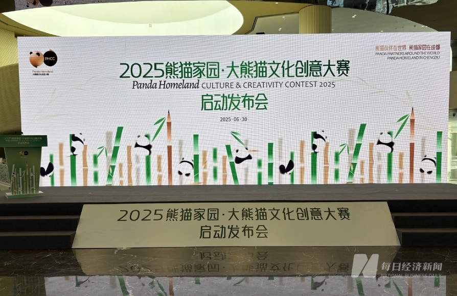 持续构建熊猫IP产业转化生态，「2025熊猫家园·大熊猫文化创意大赛」启动