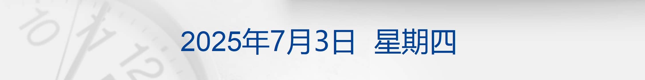 欧盟委员会主席冯德莱恩会见王毅；特朗普称美越达成贸易协议；「小非农」爆冷！标普指数创新高；这家公司冲刺IPO，创始人是清华女学霸丨每经早参