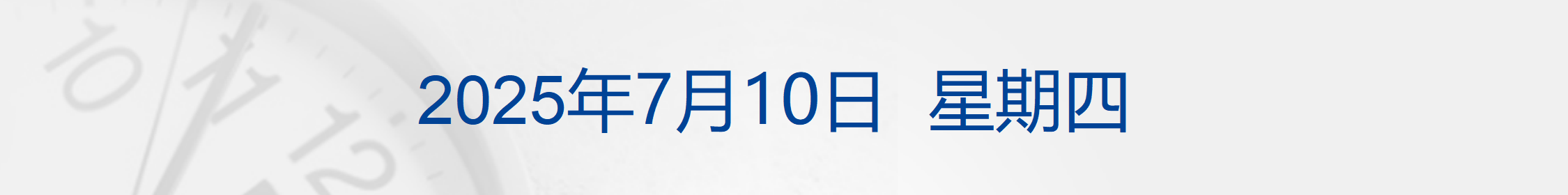最高50%！特朗普宣布对八国关税税率；英伟达市值一度突破4万亿美元；马斯克旗下X平台CEO宣布辞职；科兴生物董事会大洗牌丨每经早参