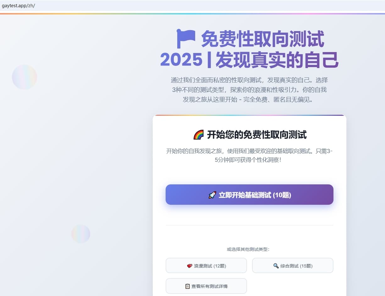 性取向测试网站