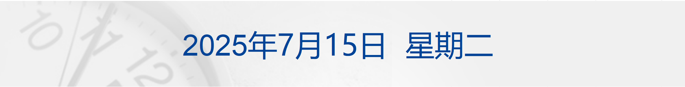 特朗普威胁对俄征收100% 关税，将提供最先进武器支持乌克兰；天舟九号货运飞船发射圆满成功；10.9亿！潮汕富豪出售西班牙人俱乐部丨每经早参