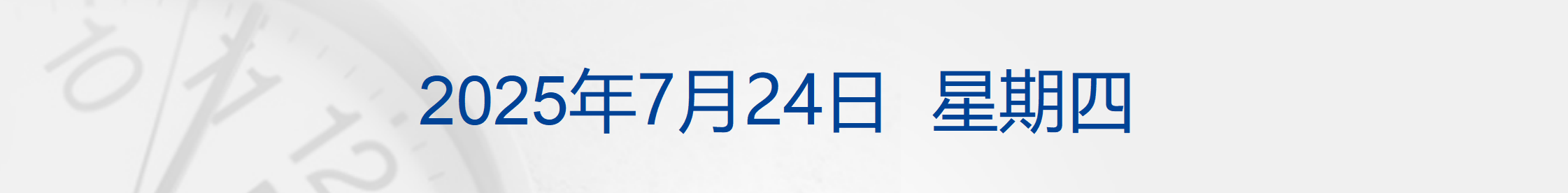 特朗普：将对大部分国家征收15% 至50% 简单关税；中美将在瑞典举行经贸会谈；事关「智驾」，公安部发声，科技部发文；王健林再卖资产丨每经早参