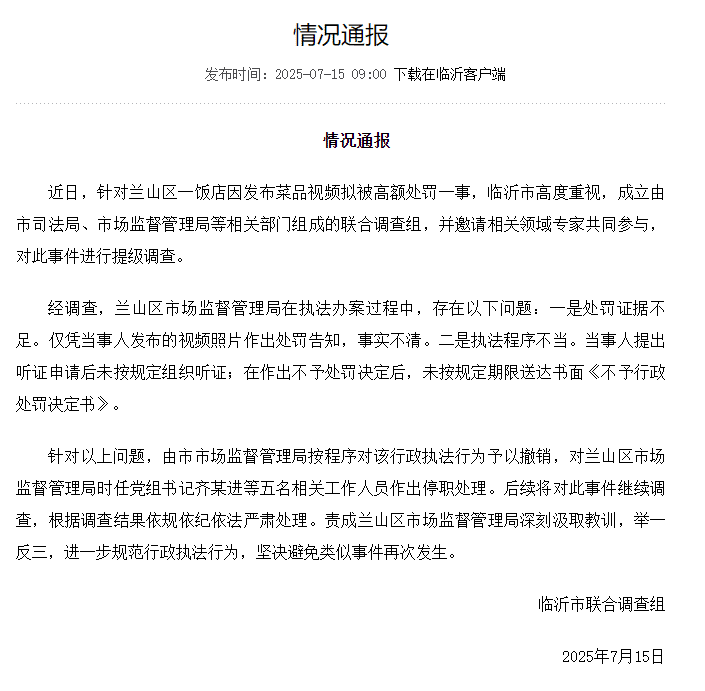 发布「蛤蟆汤」图片，菜馆收到45万元罚单！联合调查组最新通报：撤销处罚，5人被停职！菜馆老板亲属：停业数月，将索赔