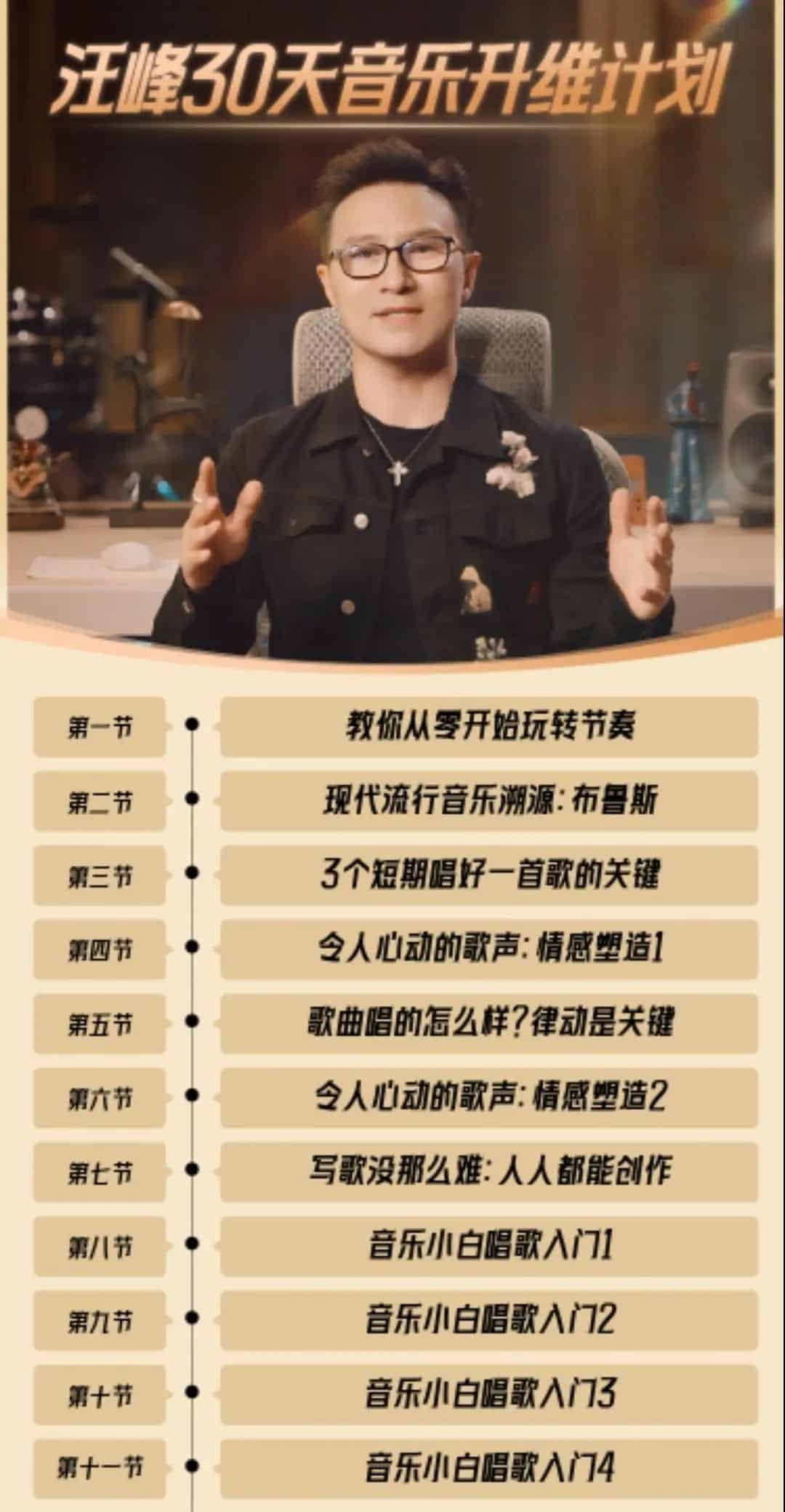 30天299元，直播一次卖出超5600套！歌手汪峰上台卖课：「近百人的团队花了3个多月录制」