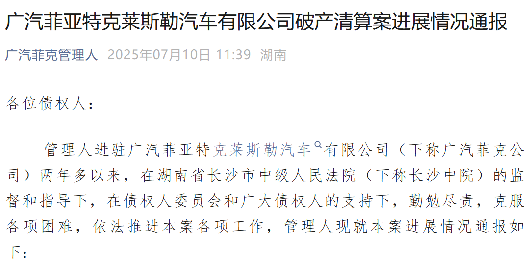 广汽菲克正式破产，近80万车主售后维修谁来「兜底」？Stellantis集团：将提供延续性售后服务