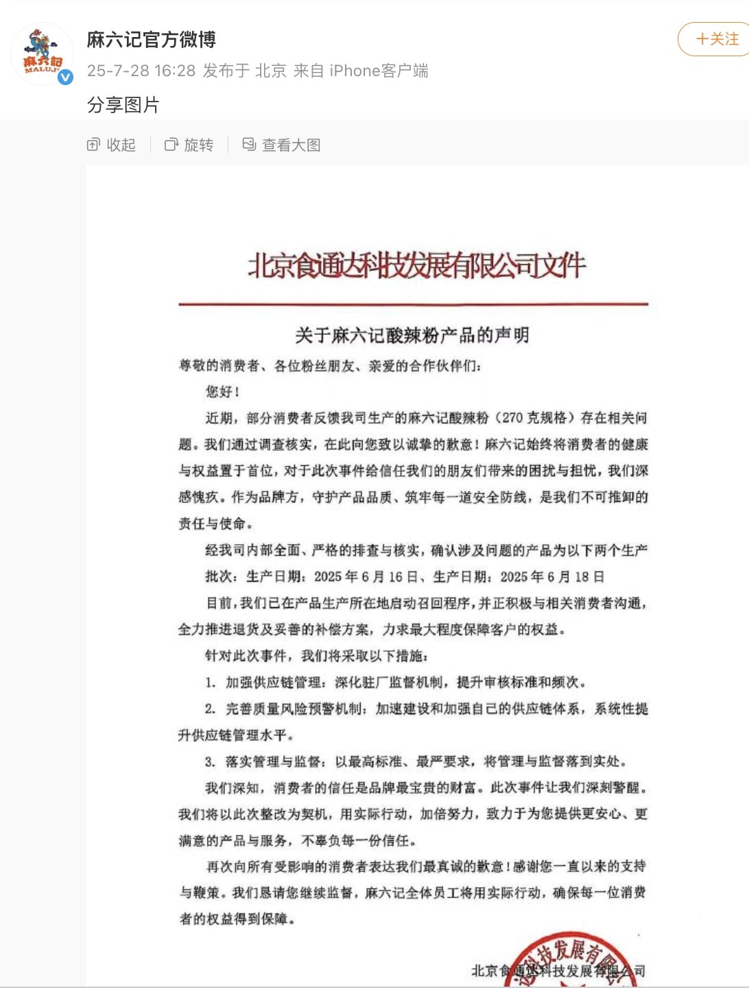 麻六记道歉！此前酸辣粉被曝发霉，遭开市客所有门店下架
