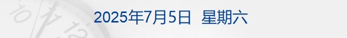 特朗普签署「大而美」税收和支出法案；印度拟对美征收报复性关税；抖音：未满16周岁禁止直播；上海乐高乐园今日开园丨每经早参