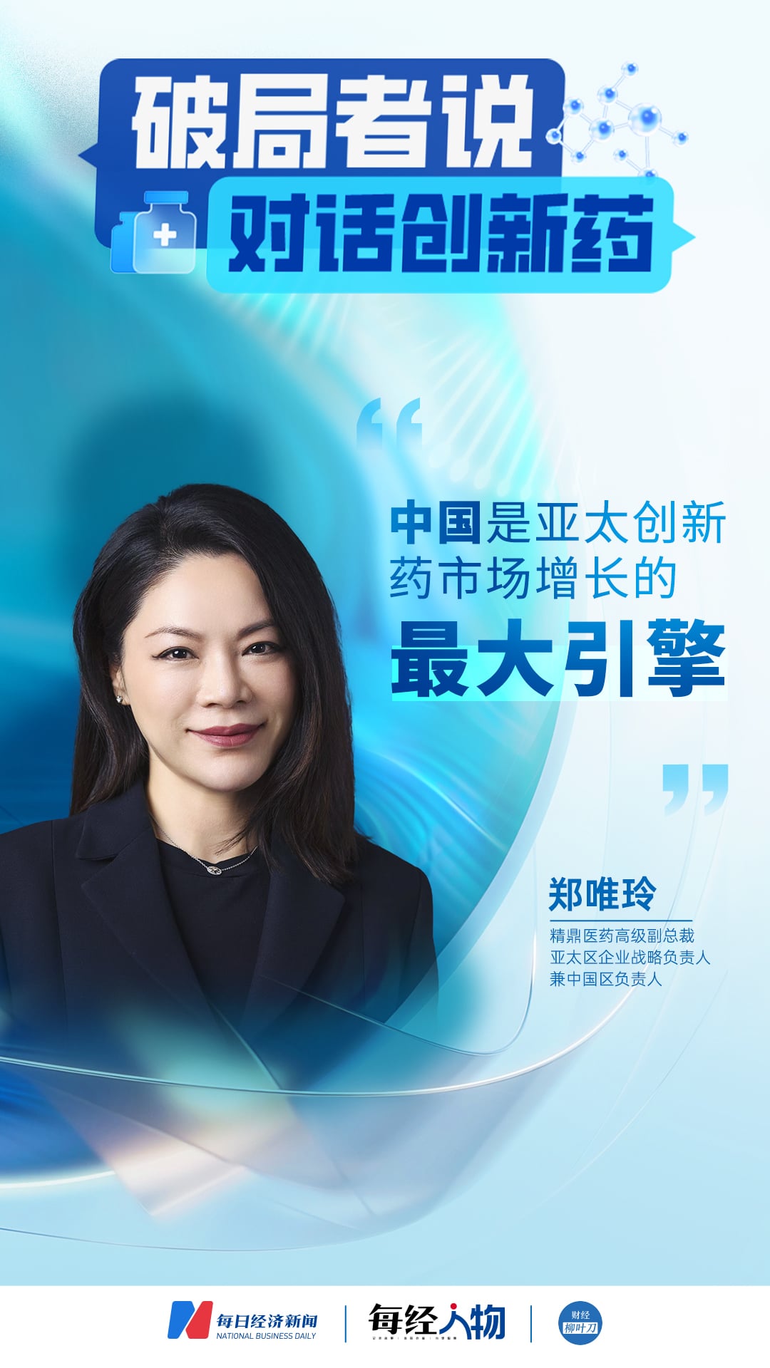 全球CRO龙头谈市场「冰火两重天」  精鼎医药中国区负责人郑唯玲：如何穿越充满挑战的2025年 | 对话创新药