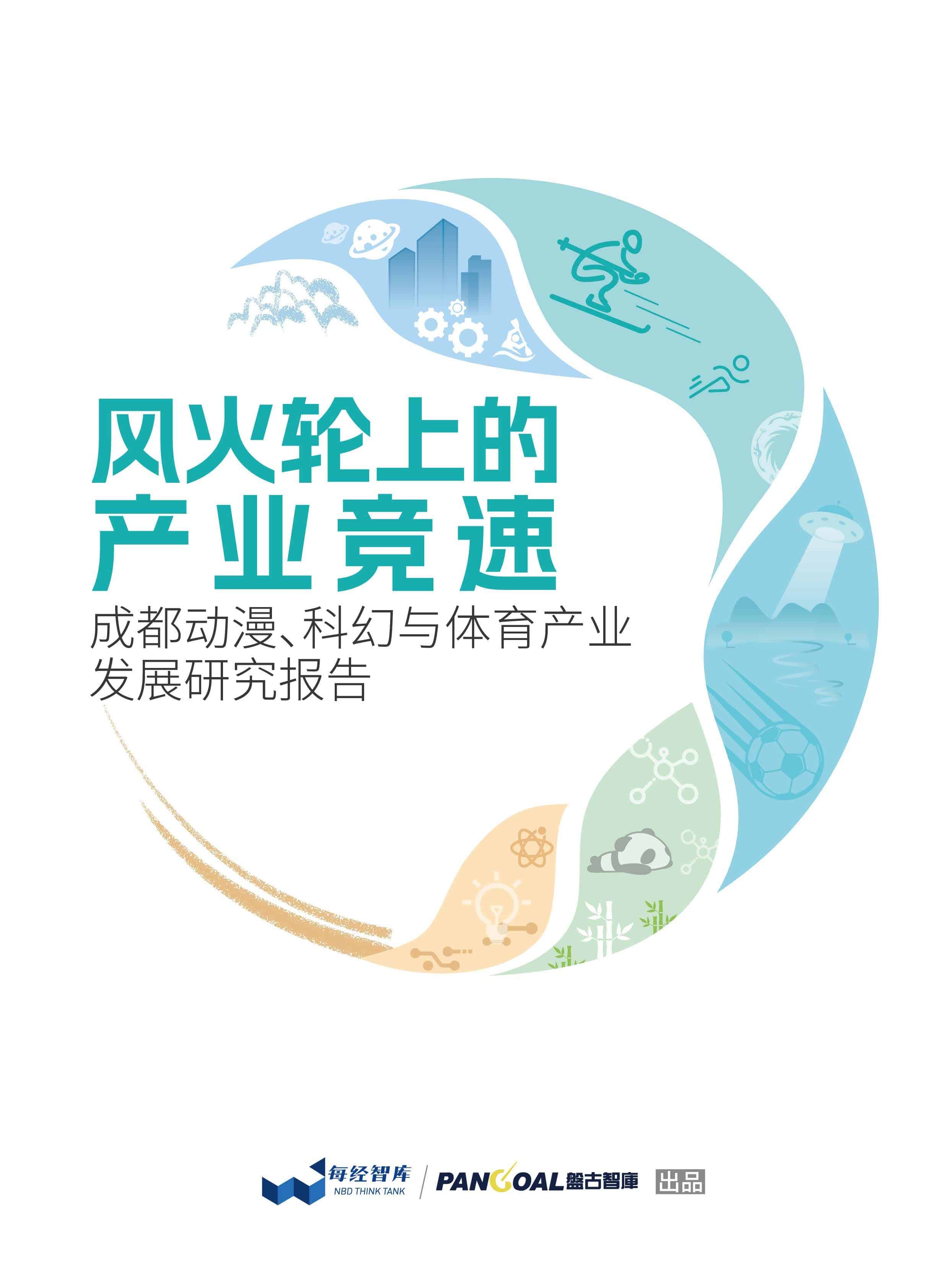 每经智库携手盘古智库 联合发布成都三大产业报告