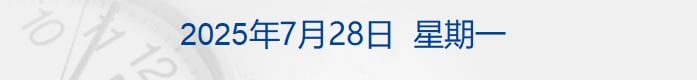 特朗普宣布美欧达成贸易协议：对欧15% 关税；胡塞武装升级海上封锁；昔日全球首富套现120多亿元；少林寺住持释永信涉嫌刑事犯罪正接受调查丨每经早参