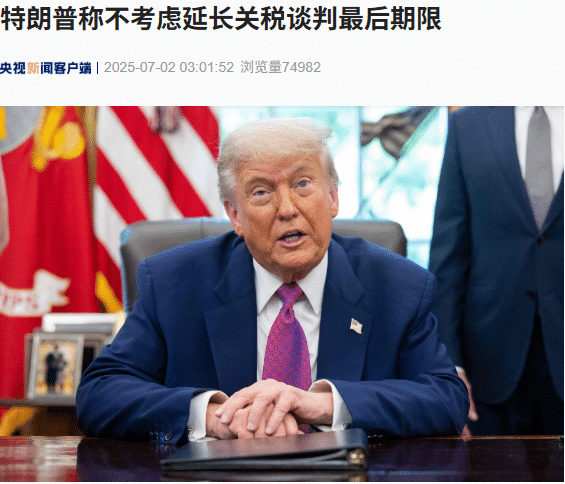 特朗普称不考虑延长关税谈判最后期限！特斯拉市值蒸发超3900亿元，美国参议院通过「大而美」法案！美联储主席，释放重磅信号