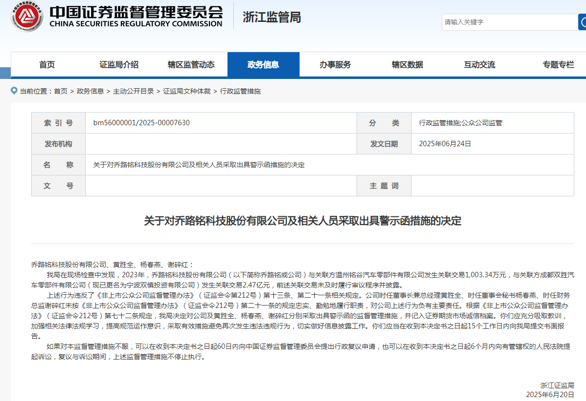 父亲的公司从新三板摘牌了，儿子的新三板公司闯关北交所   汽车内外饰企业乔路铭因关联交易「吃」警示函