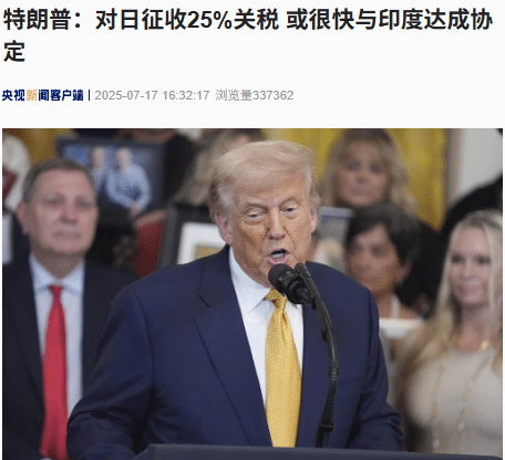特朗普：对日本征收25% 关税，或很快与印度达成协定！他还有意对150多个次要贸易伙伴统一加征关税