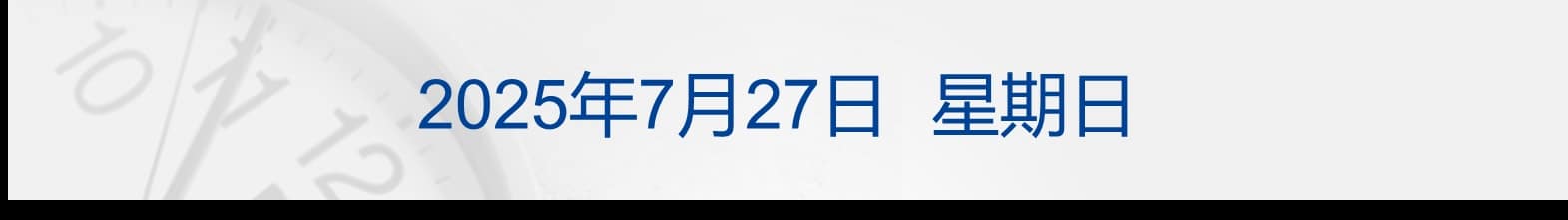 特朗普与柬埔寨和泰国领导人通电话；周末，重磅发布！事关人工智能；极越汽车致歉：已全部恢复；关于基孔肯雅热，张文宏发声丨每经早参
