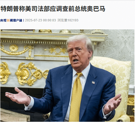 特朗普称美司法部应调查前总统奥巴马，并指控希拉里、拜登也参与该事件，发生了什么？