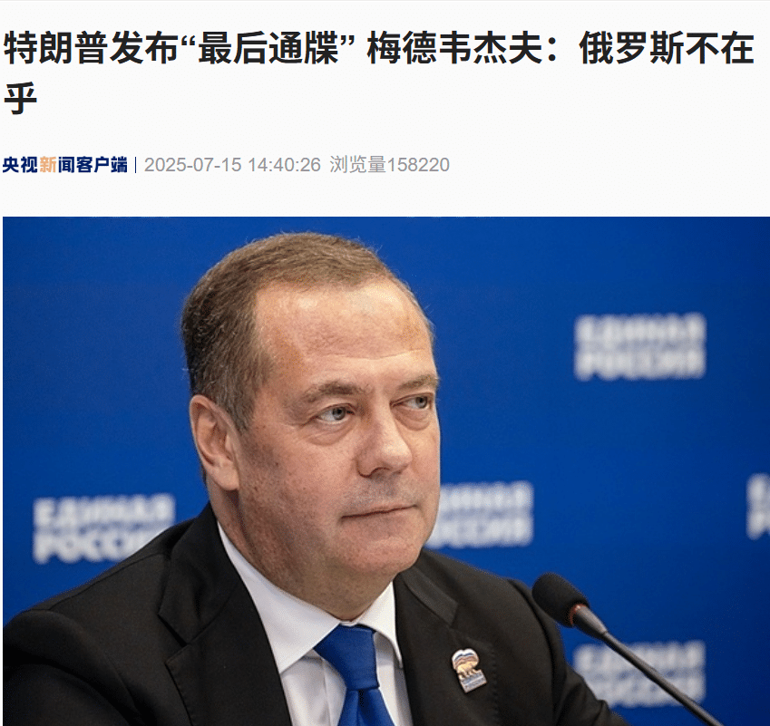 特朗普发布「最后通牒」，梅德韦杰夫：俄罗斯不在乎！乌政府或迎俄乌冲突以来「最大规模」改组，泽连斯基发声