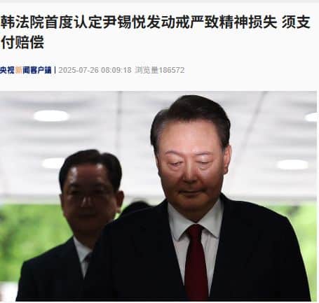 韩国法院首度认定！尹锡悦因紧急戒严致市民精神损失，需赔偿104人，金额曝光