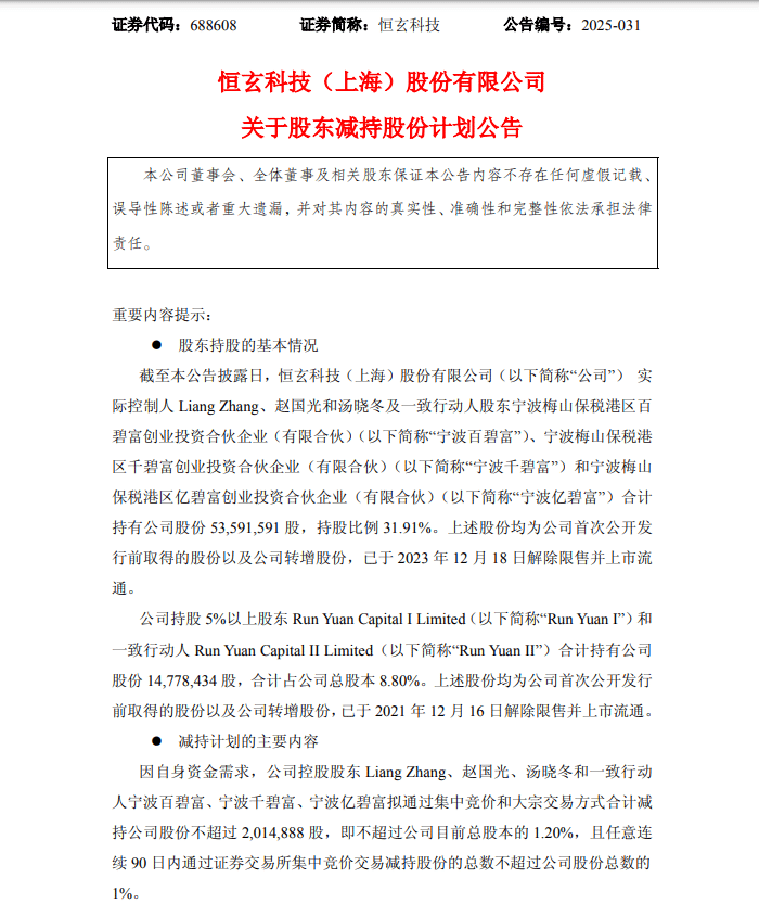 恒玄科技多股东拟集体减持！曾7个月股价大涨超200%