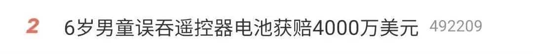 6岁男童误吞遥控器电池获赔2.87亿元