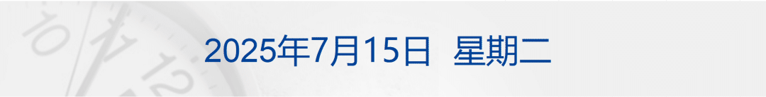特朗普对俄连发「两大招」：威胁征100% 关税，为乌提供先进武器；万科：对业绩亏损深表歉意；鸿蒙智行两款新车亮相丨每经早参