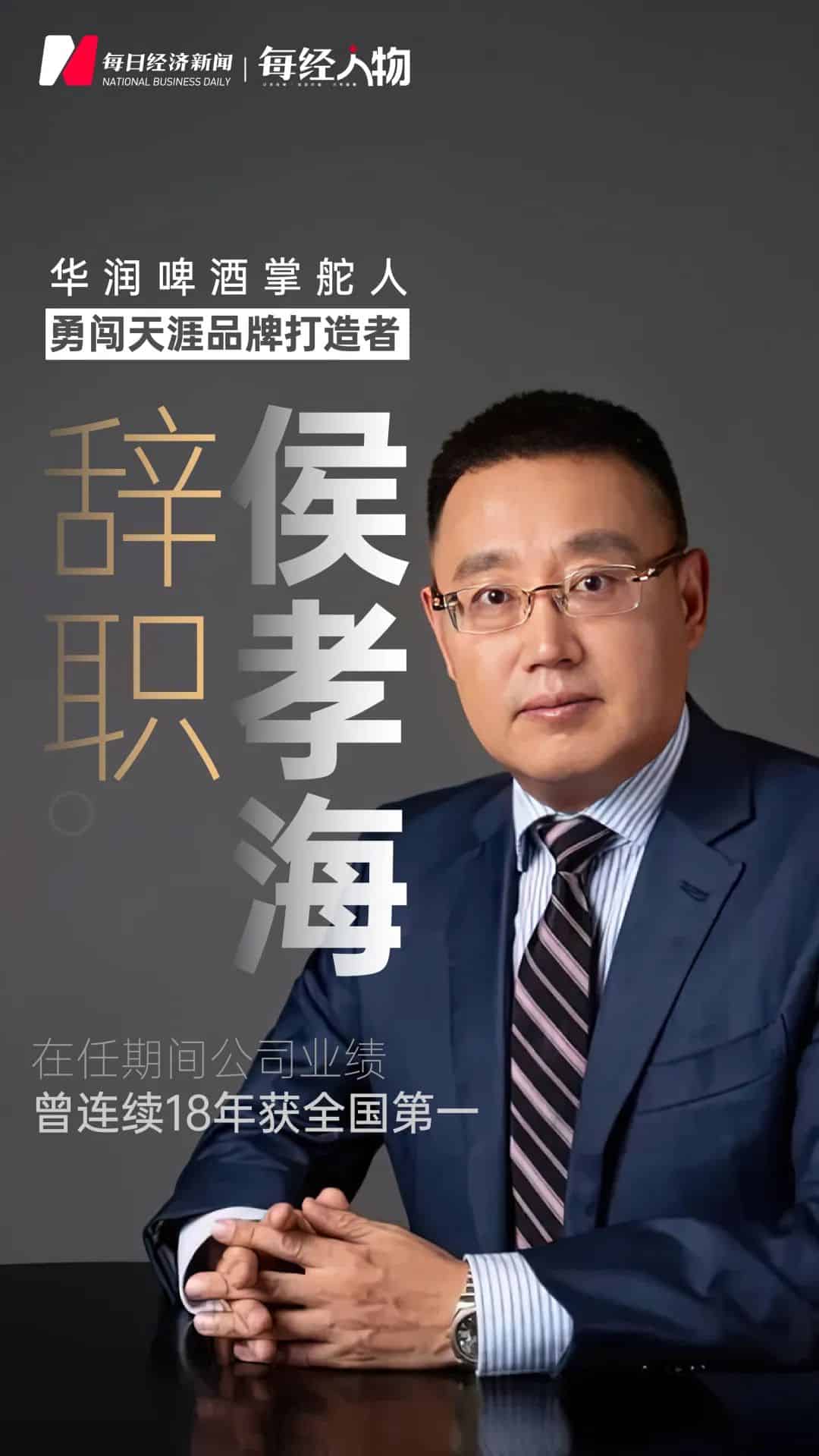 「勇闯天涯」半生，拼出酒业巨头千亿！侯孝海辞职回归成都，在任期间曾连续18年拿下全国第一