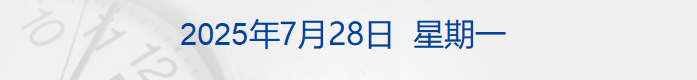 美欧达成贸易协议，欧盟「代价」：15% 关税+1.35万亿美元；少林寺住持释永信被查；胡塞武装升级海上封锁丨每经早参