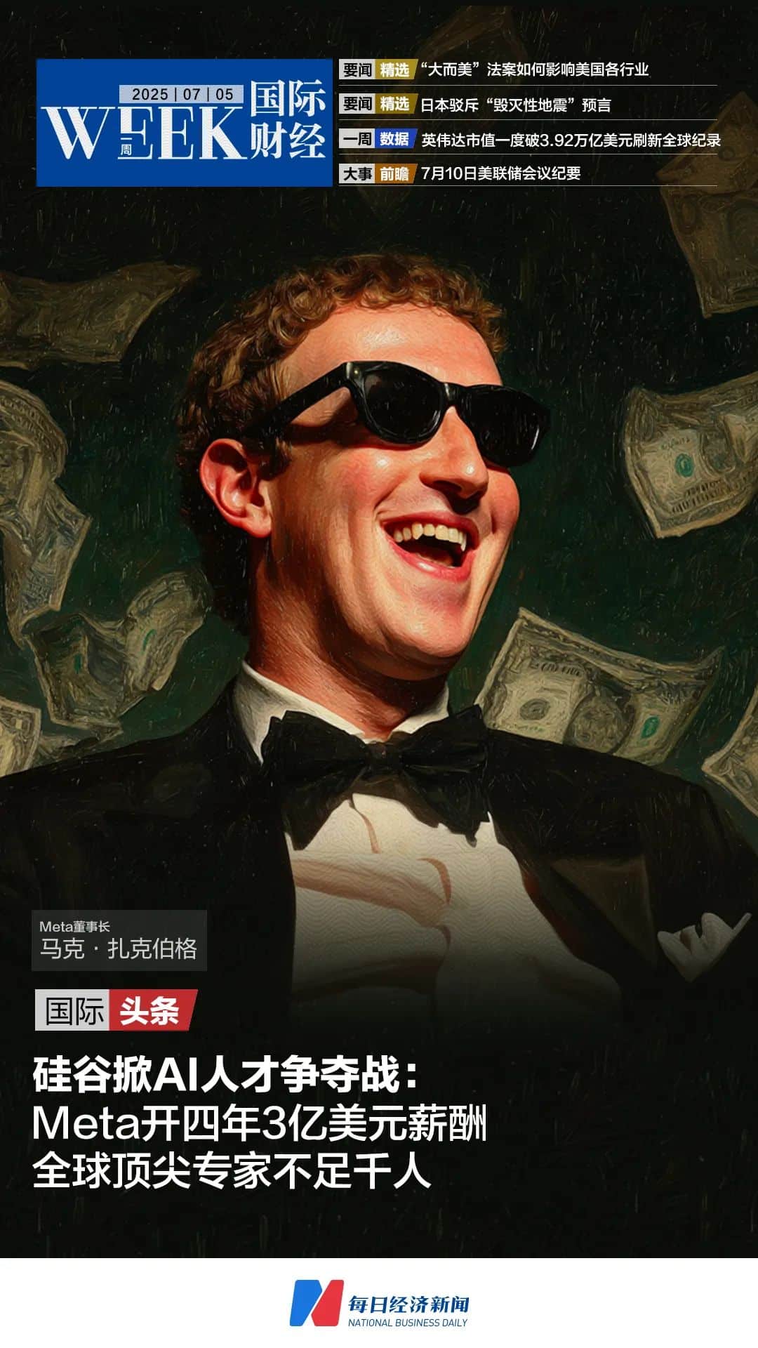 硅谷掀AI人才争夺战：Meta开出四年3亿美元薪酬，全球顶尖专家不足千人；「大而美」法案如何影响美各行业 | 一周国际财经