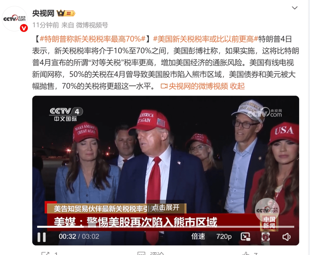 特朗普宣布：新关税税率最高70%！