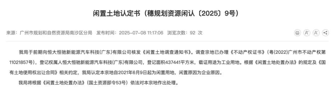 闲置已超4年，恒大汽车43.7万平方米土地被政府收回！此前买价为5.9亿元