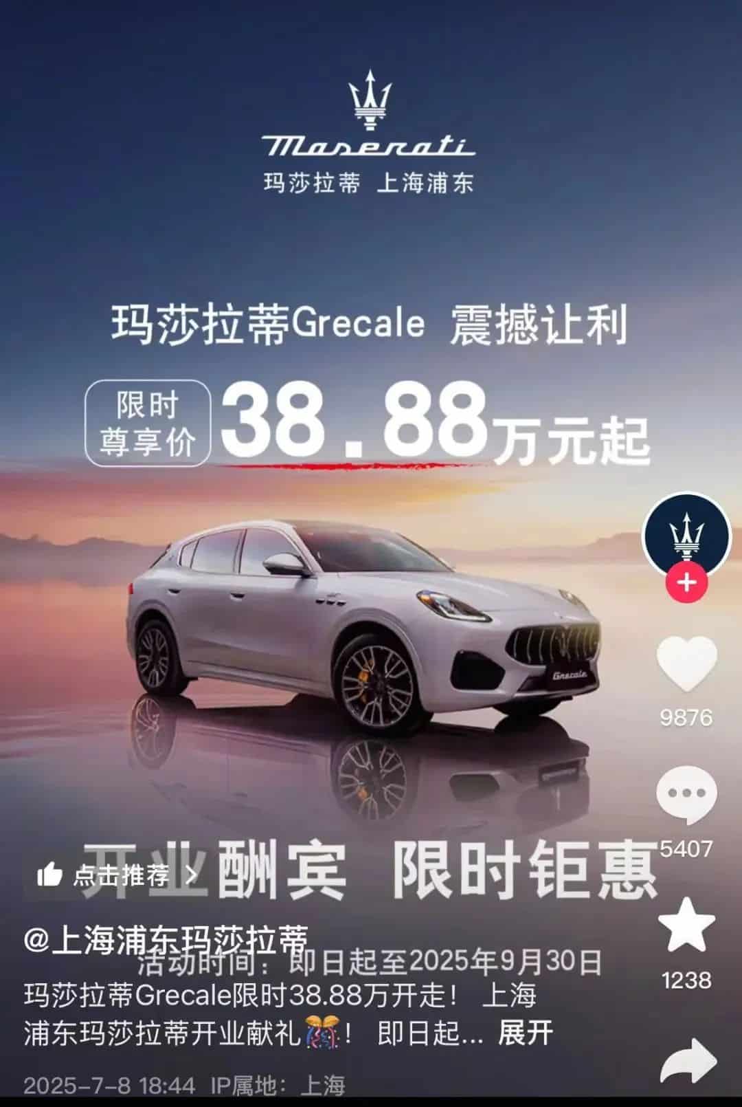 降价超40%，花38.88万元就能买玛莎拉蒂SUV？门店回应：经销商买断包销行为，与品牌无关！