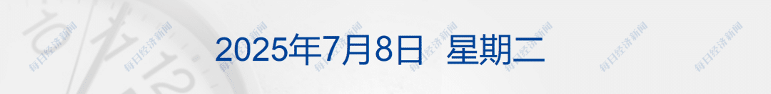 特朗普宣布对14国关税税率，亚洲多国在列；中国团在意大利被洗劫一空，游客可保险理赔；长鑫科技接受上市辅导丨每经早参