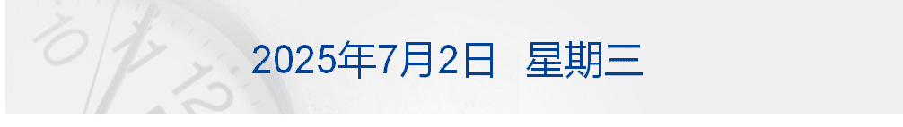 万斯一票破局，美参议院51：50通过「大而美」法案；运营近64年，美国关闭国际开发署；小米青年公寓月租1999元丨每经早参