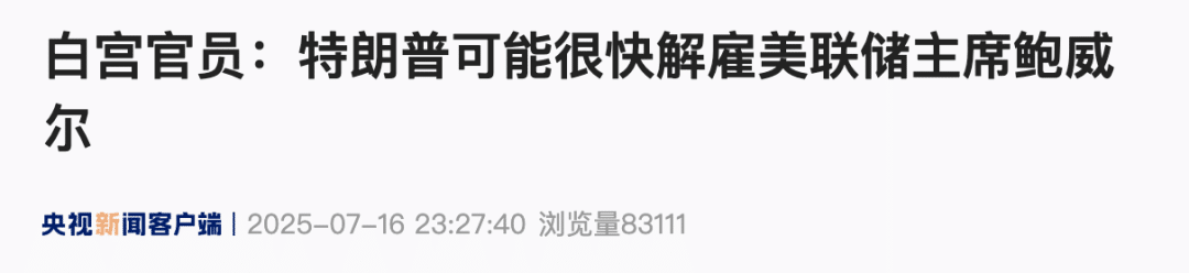 大反转！白宫官员：特朗普可能很快解雇鲍威尔！特朗普火速回应：暂没打算解雇！黄金大涨后回落，美元一度大跳水